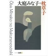 大庭みな子の枕草子 シリーズ古典(4)（講談社） [電子書籍]