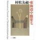 村松友視の東海道中膝栗毛 シリーズ古典(5)（講談社） [電子書籍]