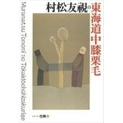 村松友視の東海道中膝栗毛 シリーズ古典(5)（講談社） [電子書籍]