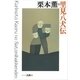 栗本薫の里見八犬伝 シリーズ古典(8)（講談社） [電子書籍]