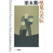 栗本薫の里見八犬伝 シリーズ古典(8)（講談社） [電子書籍]
