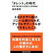 「タレント」の時代―世界で勝ち続ける企業の人材戦略論（講談社） [電子書籍]
