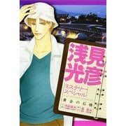 浅見光彦ミステリースペシャル 黄金の石橋（実業之日本社） [電子書籍]