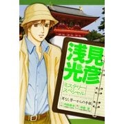 浅見光彦ミステリースペシャル 耳なし芳一からの手紙（実業之日本社） [電子書籍]