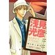 浅見光彦ミステリースペシャル 朝日殺人事件（実業之日本社） [電子書籍]