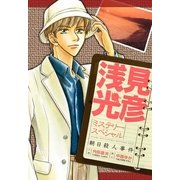 浅見光彦ミステリースペシャル 朝日殺人事件（実業之日本社） [電子書籍]