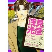 浅見光彦ミステリースペシャル 十三の冥府（実業之日本社） [電子書籍]