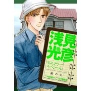 浅見光彦ミステリースペシャル 鏡の女（実業之日本社） [電子書籍]