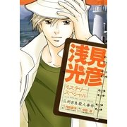 浅見光彦ミステリースペシャル 三州吉良殺人事件（実業之日本社） [電子書籍]