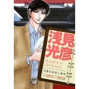 浅見光彦ミステリースペシャル 日蓮伝説殺人事件（実業之日本社） [電子書籍]