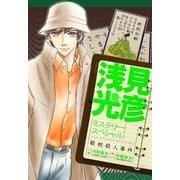 浅見光彦ミステリースペシャル 歌枕殺人事件（実業之日本社） [電子書籍]