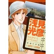 浅見光彦ミステリースペシャル 幸福の手紙（実業之日本社） [電子書籍]