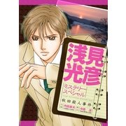 浅見光彦ミステリースペシャル 秋田殺人事件（実業之日本社） [電子書籍]