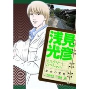 浅見光彦ミステリースペシャル 皇女の霊柩（実業之日本社） [電子書籍]