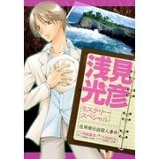 浅見光彦ミステリースペシャル 佐用姫伝説殺人事件（実業之日本社） [電子書籍]