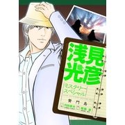 浅見光彦ミステリースペシャル 贄門島（実業之日本社） [電子書籍]