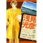 浅見光彦ミステリースペシャル 美濃路殺人事件（実業之日本社） [電子書籍]