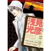 浅見光彦ミステリースペシャル 崇徳伝説殺人事件（実業之日本社） [電子書籍]