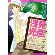 浅見光彦ミステリースペシャル 竹人形殺人事件（実業之日本社） [電子書籍]