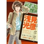 浅見光彦ミステリースペシャル 記憶の中の殺人（実業之日本社） [電子書籍]