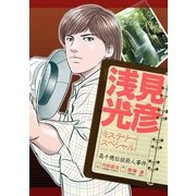 浅見光彦ミステリースペシャル 高千穂伝説殺人事件（実業之日本社） [電子書籍]