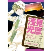 浅見光彦ミステリースペシャル 平城山を越えた女（実業之日本社） [電子書籍]