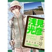 浅見光彦ミステリースペシャル 漂泊の楽人（実業之日本社） [電子書籍]