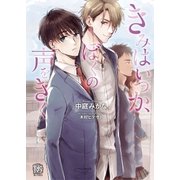 きみはいつか、ぼくの声をきく（ローズキー文庫） [電子書籍]