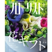 フローリスト 2015年4月号（誠文堂新光社） [電子書籍]