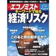 週刊エコノミスト 2015年3月17日（毎日新聞出版） [電子書籍]