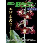 自然と野生ラン 2015年4月号（エスプレス・メディア出版） [電子書籍]