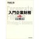 入門企業財務 戦略と実務 第4版（東洋経済新報社） [電子書籍]