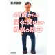 40歳からの聞くに聞けない経営の話（東洋経済新報社） [電子書籍]