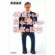 40歳からの聞くに聞けない経営の話（東洋経済新報社） [電子書籍]