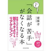 このひと言で「会話が苦手」がなくなる本（東洋経済新報社） [電子書籍]