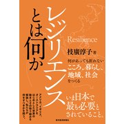 レジリエンスとは何か（東洋経済新報社） [電子書籍]