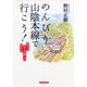 のんびり山陰本線で行こう！（東洋経済新報社） [電子書籍]