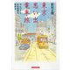 東京 思い出 電車旅（東洋経済新報社） [電子書籍]