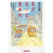 東京 思い出 電車旅（東洋経済新報社） [電子書籍]