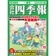 会社四季報 -電子辞書機能付き- 2015年2集春号（東洋経済新報社） [電子書籍]