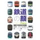 鉄道の顔―国鉄・JRの名車両 （学研） [電子書籍]