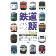 鉄道の顔―国鉄・JRの名車両 （学研） [電子書籍]