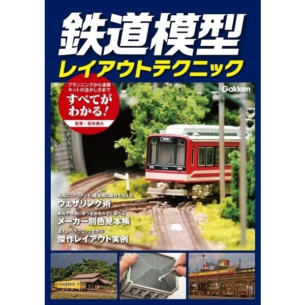 鉄道模型レイアウトテクニック （学研パブリッシング） [電子書籍]