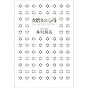 女磨きの心得―しあわせに、美しくなるために （学研） [電子書籍]