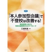 「本人参加型会議」で不登校は改善する！（学研） [電子書籍]