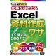 わかるハンディ 仕事がはかどるExcel資料作成ワザ （学研） [電子書籍]