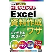 わかるハンディ 仕事がはかどるExcel資料作成ワザ （学研） [電子書籍]
