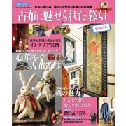 古布に魅せられた暮らし 桜色の章-古布に親しみ、暮らしや手作りを楽しむ実例集（学研） [電子書籍]