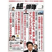 紙の爆弾 2015年3月号（鹿砦社デジタル） [電子書籍]