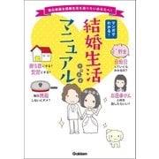 マンガでわかる！結婚生活マニュアル （学研） [電子書籍]